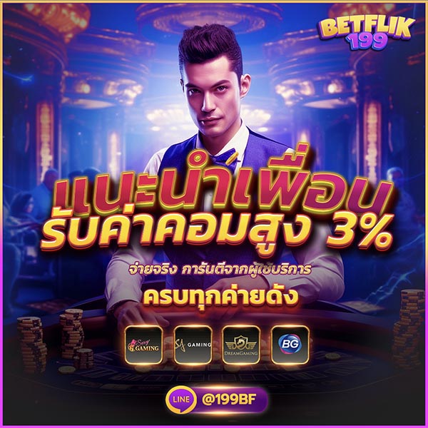 แนะนำเพื่อนรับค่าคอม โปรโมชั่น