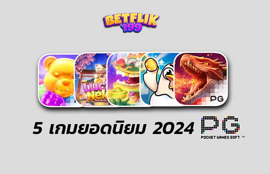 5 เกมสล็อตยอดนิยม 2024