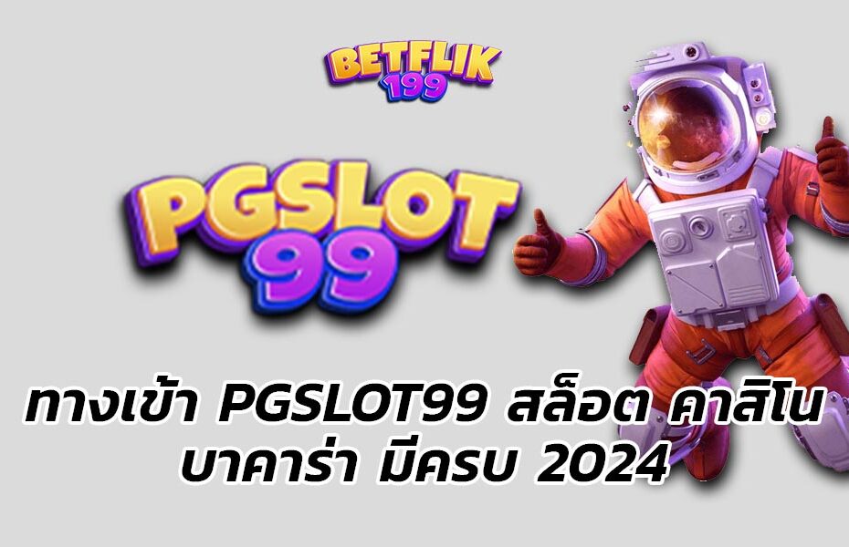 ทางเข้า pgslot99 อัพเดท 2024