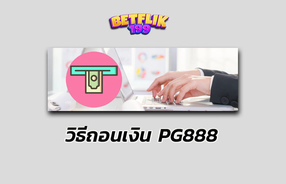 วิธีถอนเงิน PG888 2024