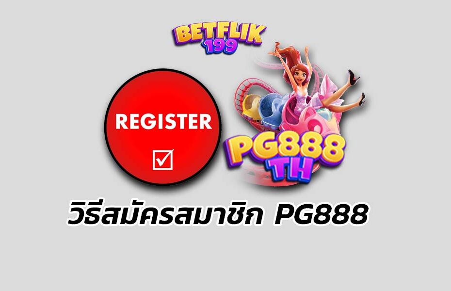 วิธีสมัครสมาชิก pg888 เว็บตรง