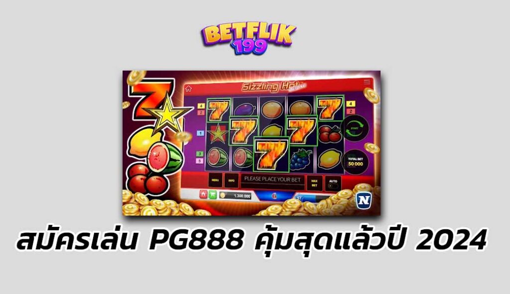 สมัครเล่นเกมสล็อต pg888 2024